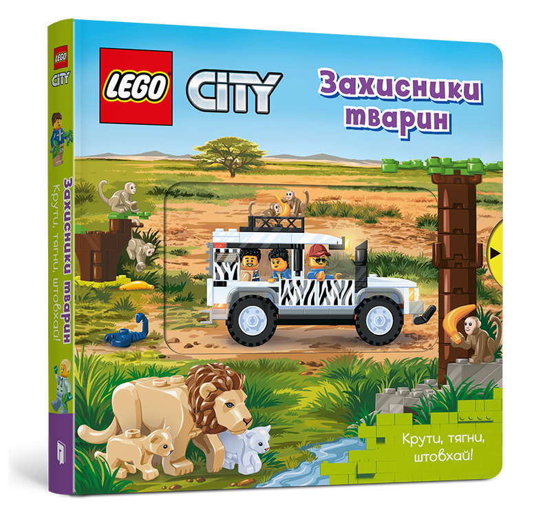 LEGO® City. Захисники тварин. Крути, тягни, штовхай!